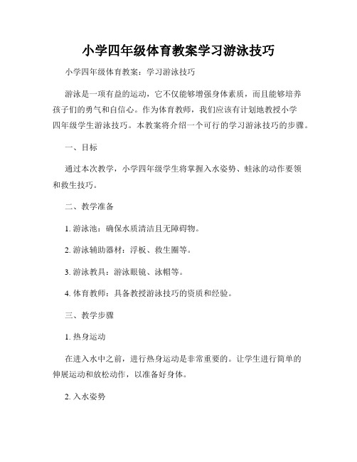 小学四年级体育教案学习游泳技巧