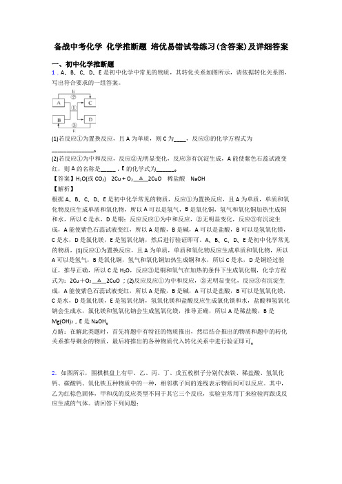 备战中考化学 化学推断题 培优易错试卷练习(含答案)及详细答案