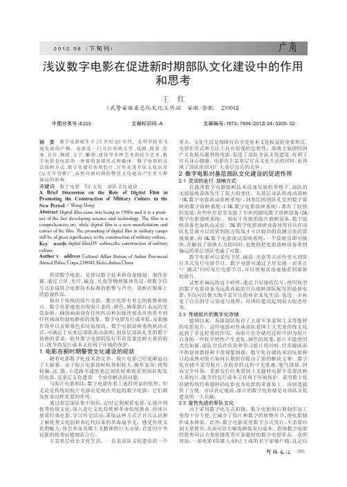 数字电影在促进新时期部队文化建设中的作用和思考