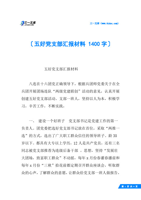 五好党支部汇报材料 1400字