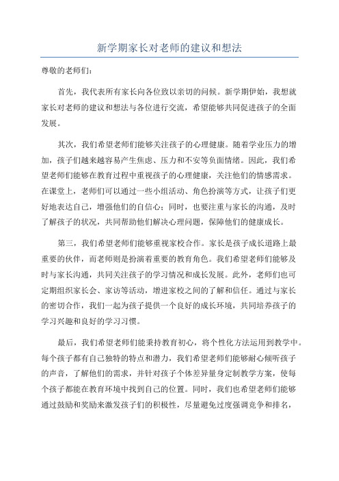 新学期家长对老师的建议和想法