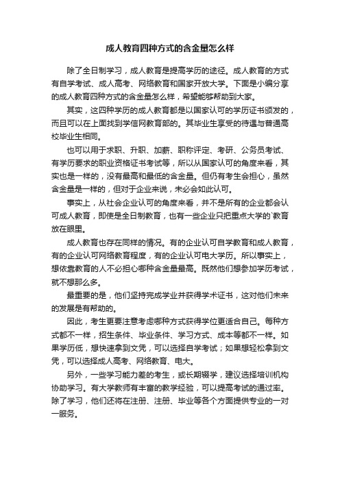 成人教育四种方式的含金量怎么样