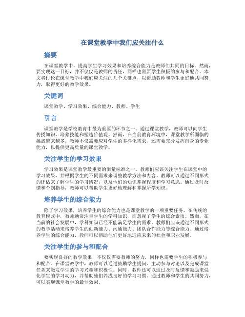 在课堂教学中我们应关注什么 (2)