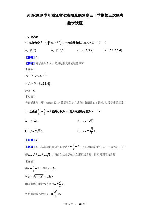 2019届浙江省七彩阳光联盟高三下学期第三次联考数学试题(解析版)