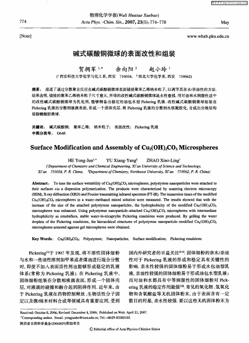 碱式碳酸铜微球的表面改性和组装