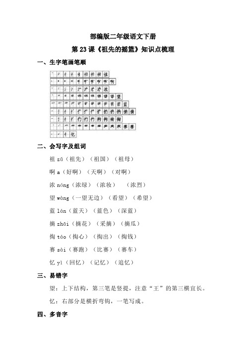 部编版二年级语文下册第23课《祖先的摇篮》知识点梳理