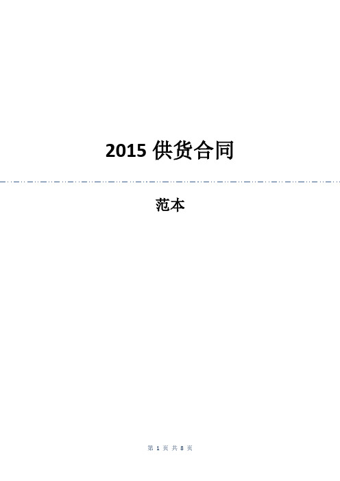 2015供货合同