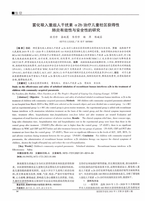 雾化吸入重组人干扰素α2b治疗儿童社区获得性肺炎有效性与安全性的研究