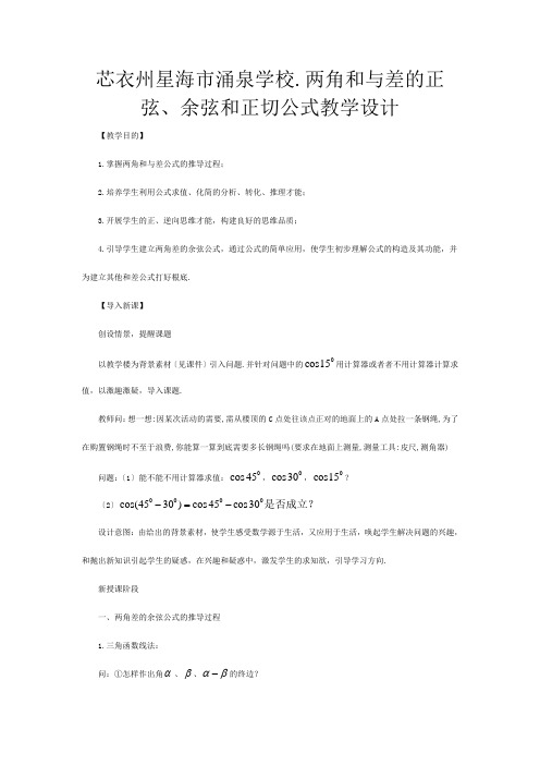 【备课】高中数学 —《两角和与差的正弦余弦和正切公式》教学设计 必修