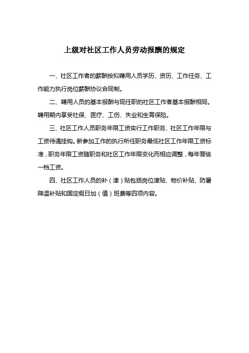 上级对社区工作人员劳动报酬的规定及工资报表