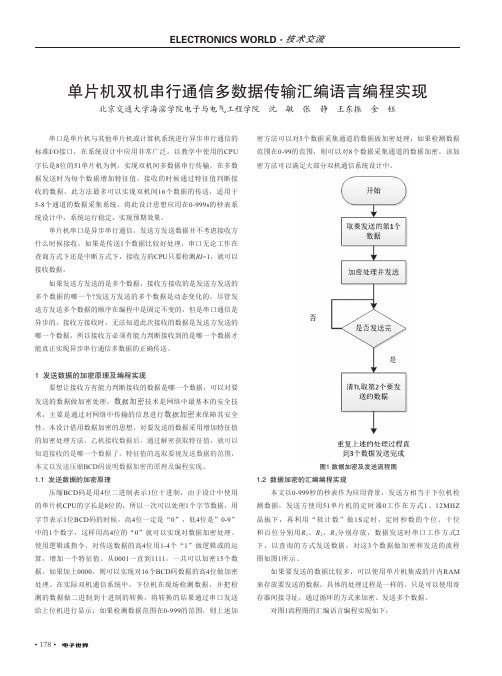 单片机双机串行通信多数据传输汇编语言编程实现