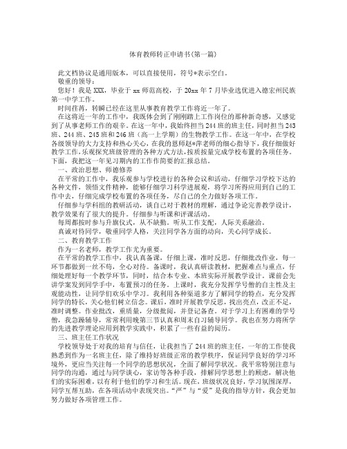 体育教师转正申请书精选3篇