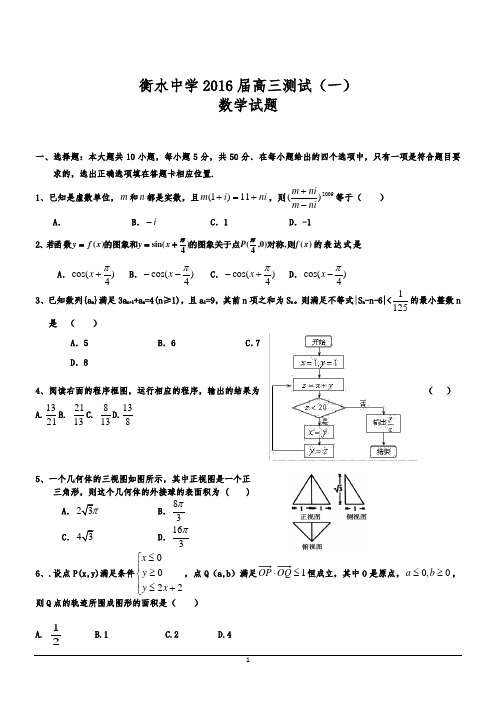 河北衡水中学2016高三内部数学试题