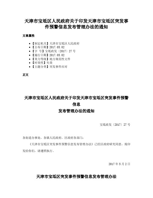 天津市宝坻区人民政府关于印发天津市宝坻区突发事件预警信息发布管理办法的通知