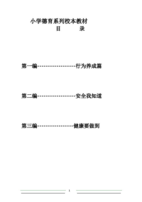 小学德育系列校本教材