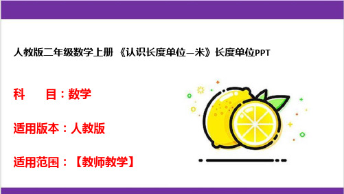 人教版二年级数学上册 《认识长度单位—米》长度单位PPT 