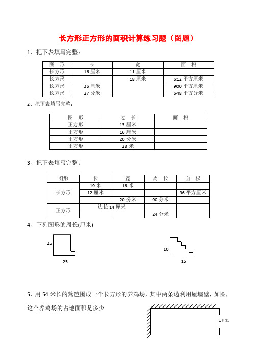 1长方形正方形的周长面积计算(图题50题)