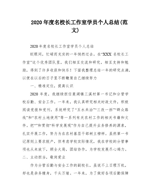 2020年度名校长工作室学员个人总结(范文)