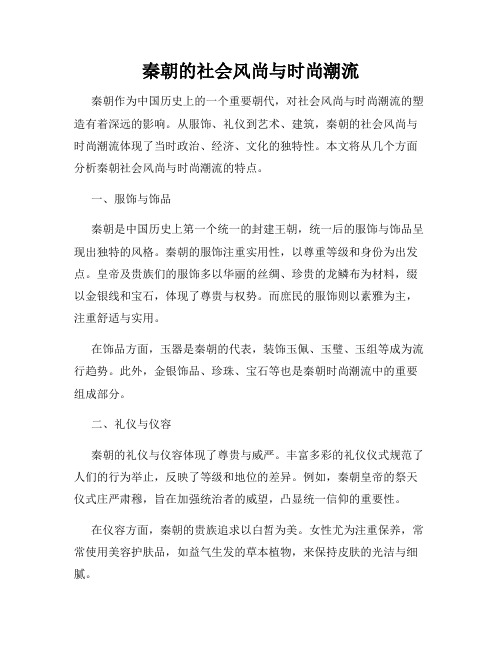 秦朝的社会风尚与时尚潮流