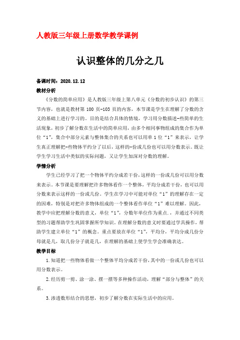 人教版三年级上册数学教学课例《分数的简单应用例1》优秀教学设计