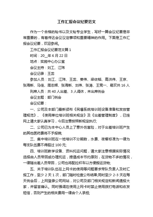 工作汇报会议纪要范文