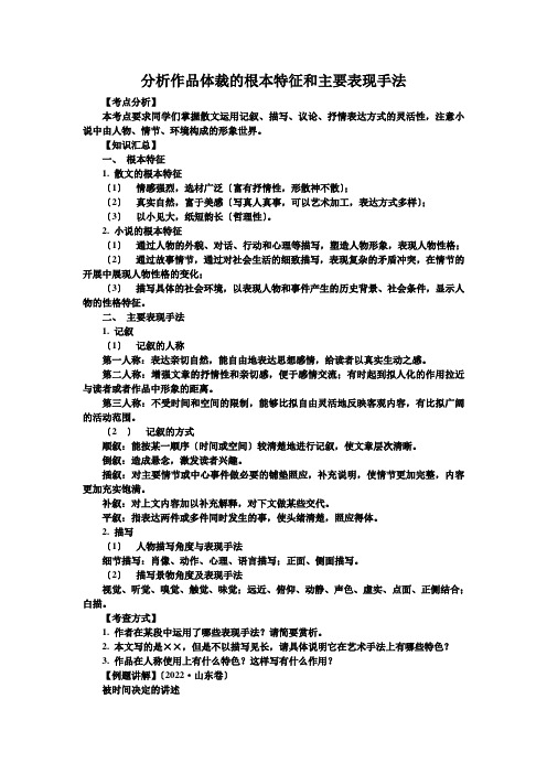 分析作品体裁的基本特征和主要表现手法