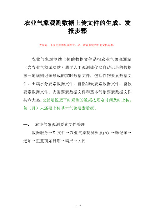 农业气象观测数据上传文件的生成、传输步骤-山东版