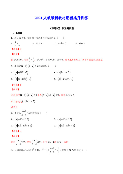 2021人教版新教材高一数学配套提升训练《专题18 《不等式》单元测试卷(解析版)