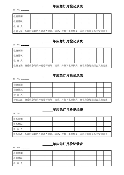 应急灯月检记录表