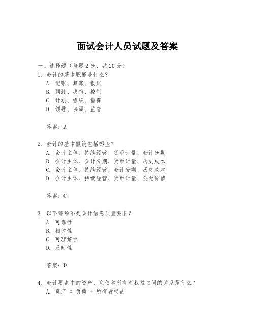 面试会计人员试题及答案