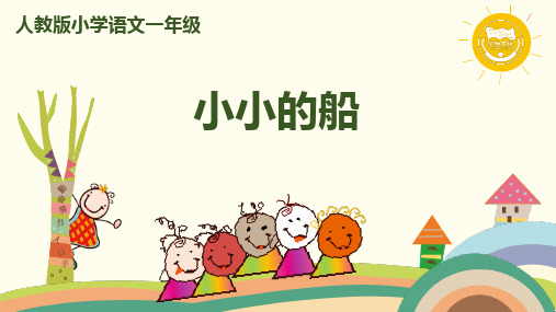 小学语文一年级上册课件 第四单元 课文2《小小的船》