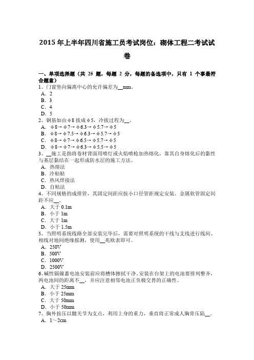 2015年上半年四川省施工员考试岗位：砌体工程二考试试卷