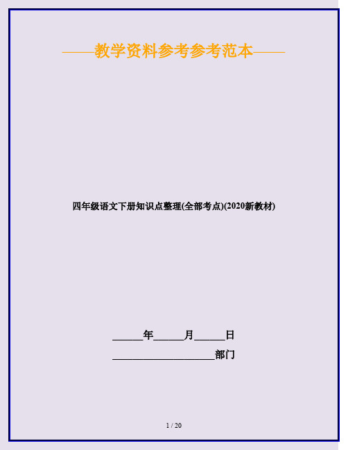 四年级语文下册知识点整理(全部考点)(2020新教材)