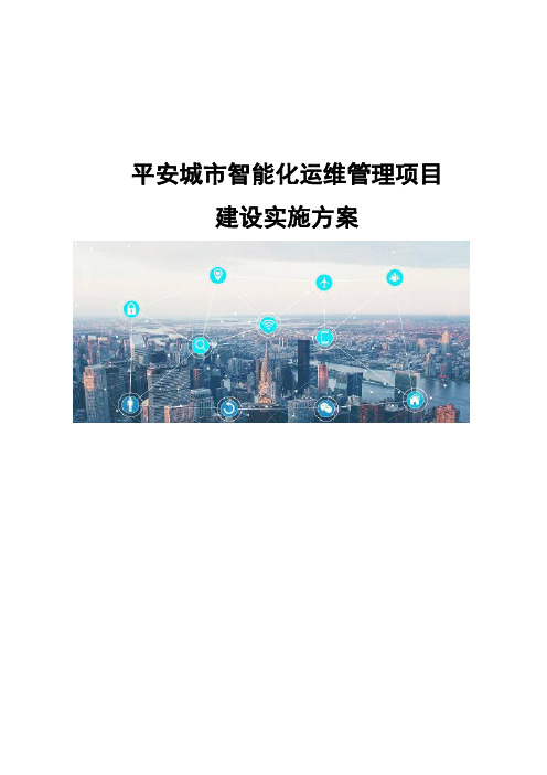 平安城市智能化运维管理项目-建设实施方案