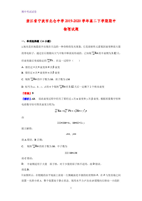 2019-2020学年浙江省宁波市北仑中学高二下学期期中考试物理试题(解析版)