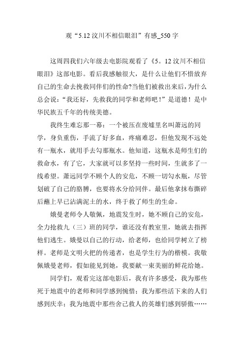 观“5.12汶川不相信眼泪”有感_550字