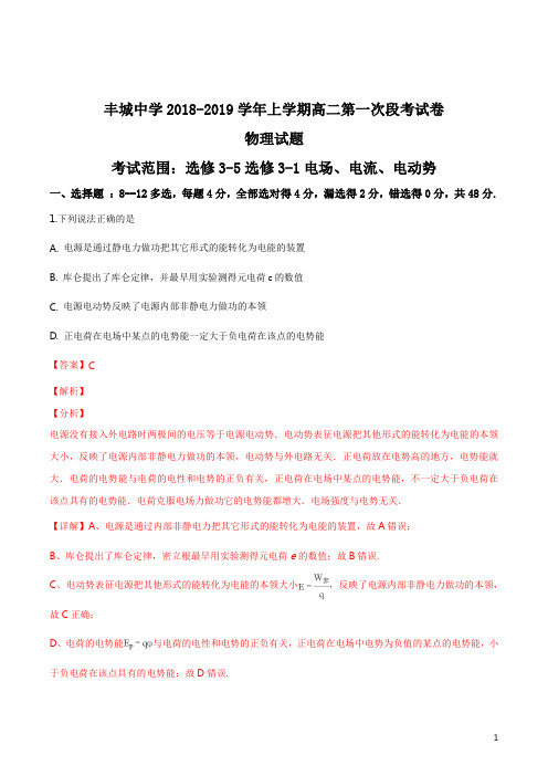 精品解析：江西省丰城中学2018-2019学年高二上学期第一次段考物理试题(解析版)