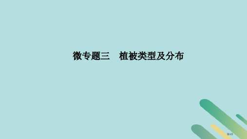 高考地理专题复习第二部分微专题微专题三植被类型及分布省公开课一等奖百校联赛赛课微课获奖PPT课件