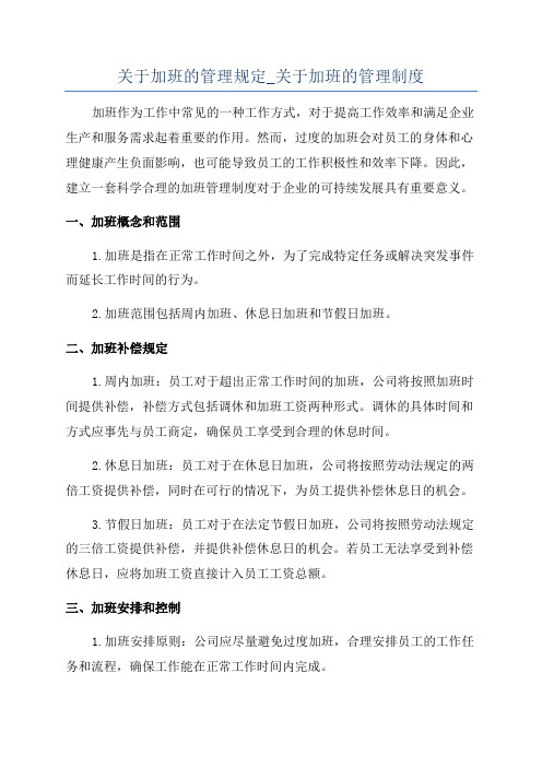 关于加班的管理规定_关于加班的管理制度