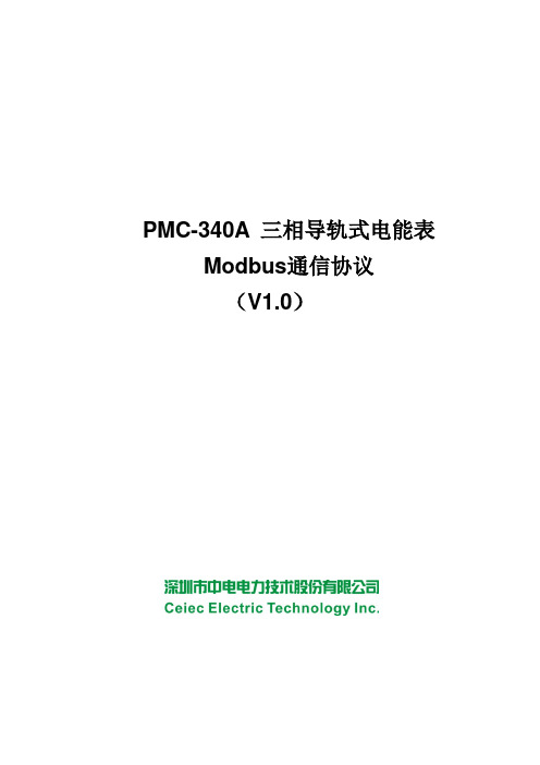 中电电表PMC-340A_Modbus规约_V1.0