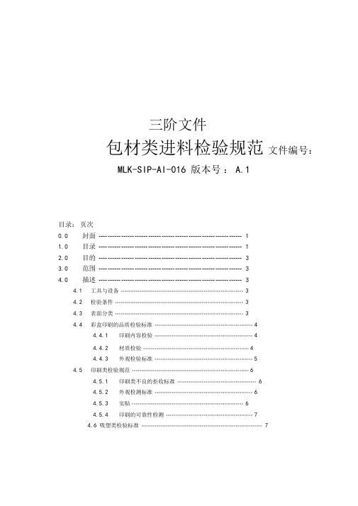 包材类进料检验规范