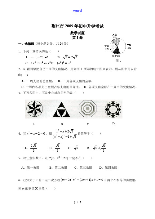 2009年湖北省荆州市初中升学九年级数学考试模拟试卷二