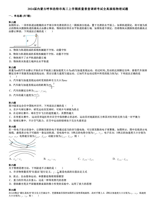 2024届内蒙古呼和浩特市高三上学期质量普查调研考试全真演练物理试题