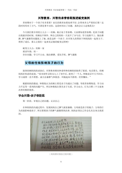 兴智教育：兴智传承青春期叛逆蜕变案例