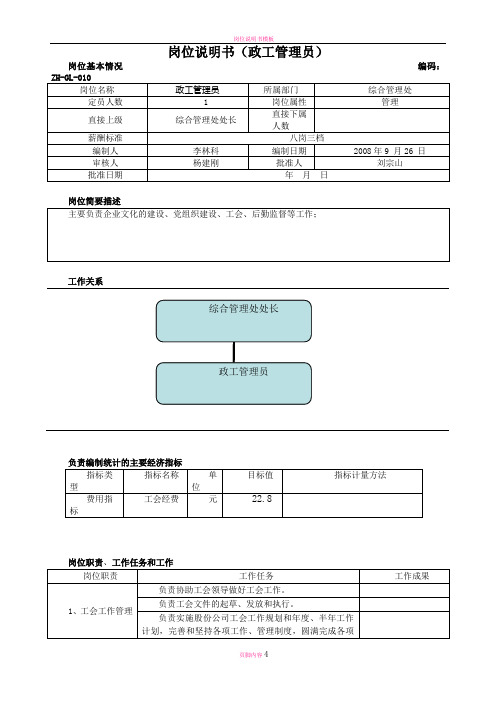 岗位说明书(政工管理员)