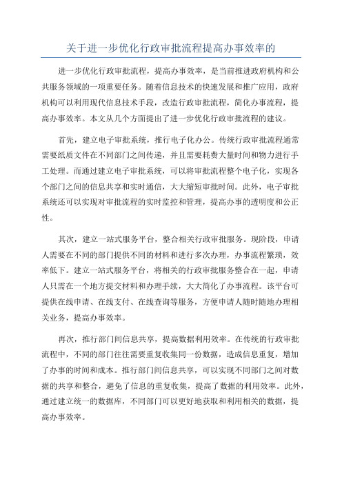 关于进一步优化行政审批流程提高办事效率的