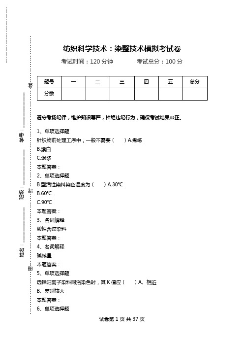 纺织科学技术：染整技术模拟考试卷_1.doc