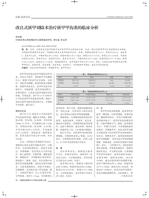 改良式嵌甲切除术治疗嵌甲甲沟炎的临床分析