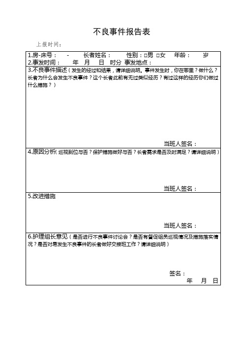 护理不良事件上报表