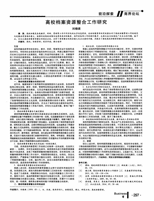 高校档案资源整合工作研究